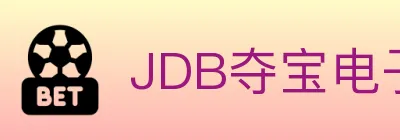 JDB夺宝电子 Logo
